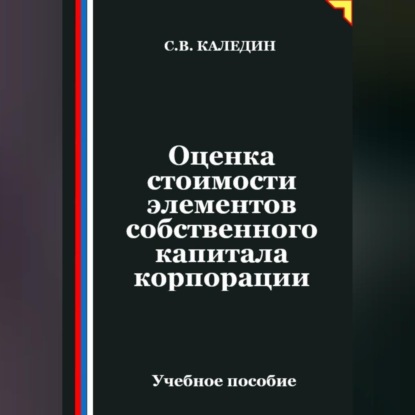 Скачать книгу Оценка стоимости элементов собственного капитала корпорации