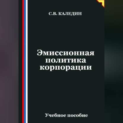 Скачать книгу Эмиссионная политика корпорации