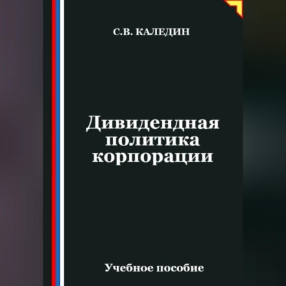 Скачать книгу Дивидендная политика корпорации