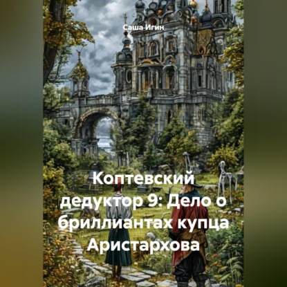 Скачать книгу Коптевский дедуктор 9: Дело о бриллиантах купца Аристархова