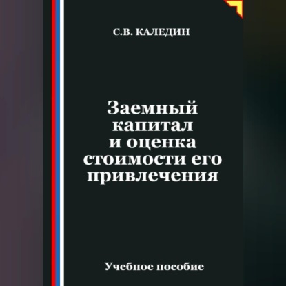 Скачать книгу Заемный капитал и оценка стоимости его привлечения
