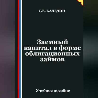 Скачать книгу Заемный капитал в форме облигационных займов