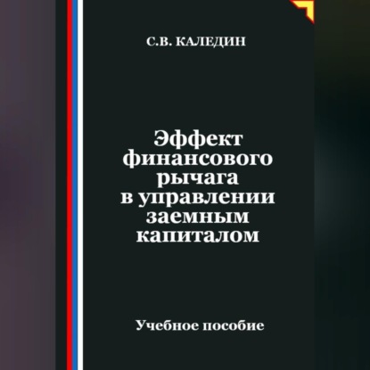 Скачать книгу Эффект финансового рычага в управлении заемным капиталом