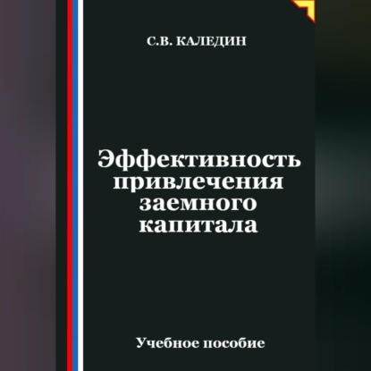 Скачать книгу Эффективность привлечения заемного капитала