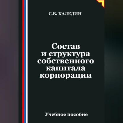 Скачать книгу Состав и структура собственного капитала корпорации