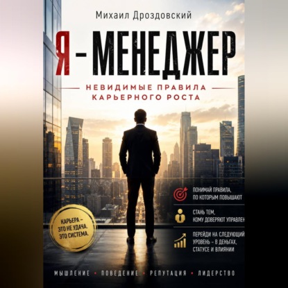 Скачать книгу Я - Менеджер. Невидимые правила карьерного роста