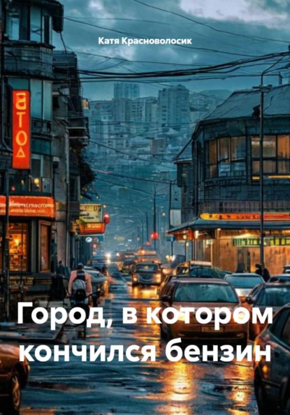 Скачать книгу Город, в котором кончился бензин