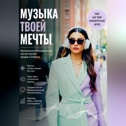 Музыка твоей мечты. Музыкальное брендирование как инструмент продаж и влияния