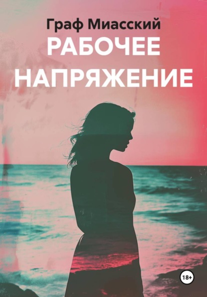 Скачать книгу РАБОЧЕЕ НАПРЯЖЕНИЕ