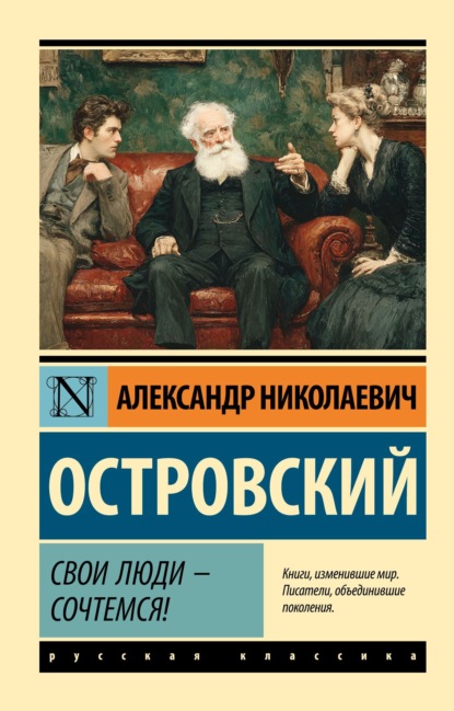 Скачать книгу Свои люди – сочтемся! Пьесы