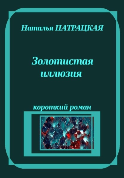 Скачать книгу Золотистая иллюзия