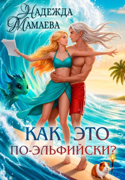 Скачать книгу Как это по-эльфийски?