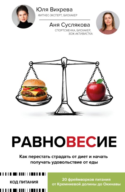 Скачать книгу Равновесие. Как перестать страдать от диет и начать получать удовольствие от еды