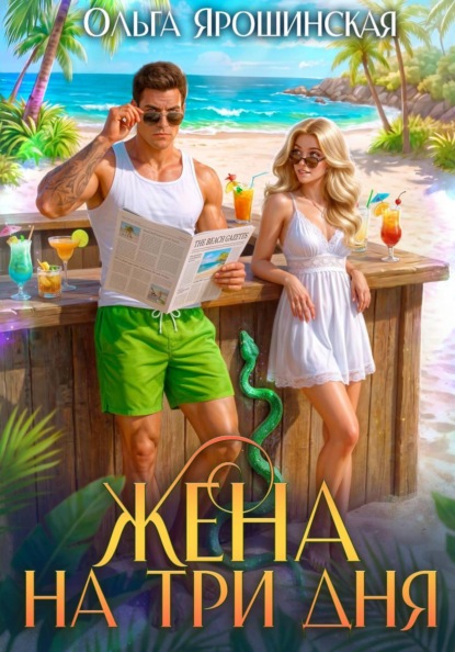 Скачать книгу Жена на три дня
