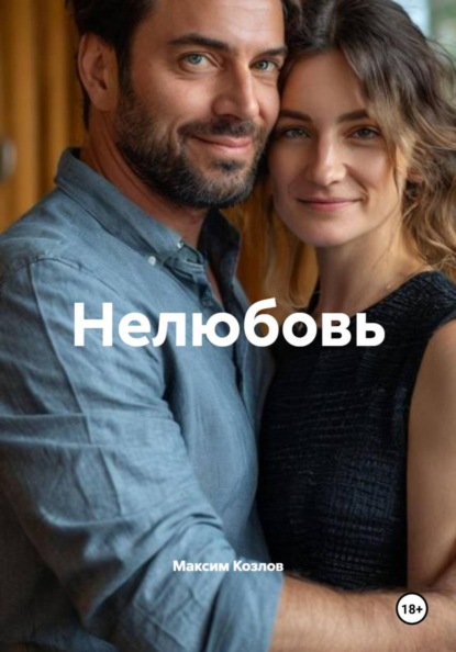 Скачать книгу Нелюбовь