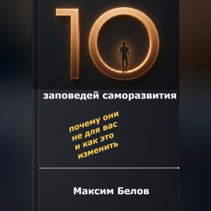 Скачать книгу «10 заповедей» саморазвития. Почему они не для вас и как это изменить