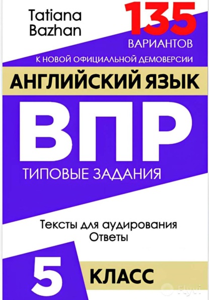 Английский язык. ВПР. 5 класс