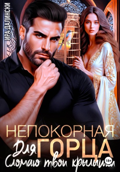 Непокорная для горца. Сломаю твои крылышки