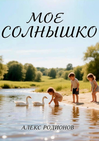 Скачать книгу Мое солнышко