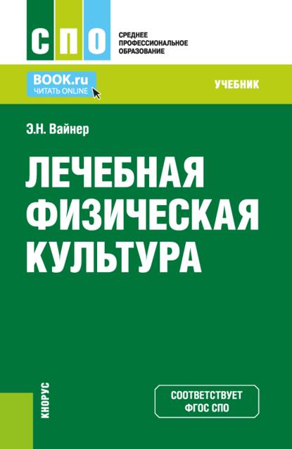 Скачать книгу Лечебная физическая культура. (СПО). Учебник.