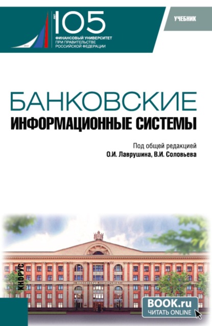 Скачать книгу Банковские информационные системы. (Бакалавриат, Магистратура). Учебник.