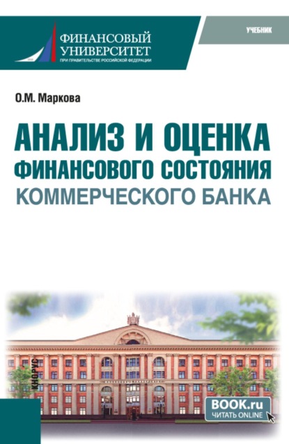 Скачать книгу Анализ и оценка финансового состояния коммерческого банка. (Бакалавриат, Магистратура). Учебник.