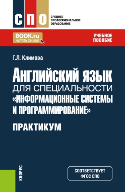 Английский язык для специальности  Информационные системы и программирование . Практикум. (СПО). Учебное пособие.