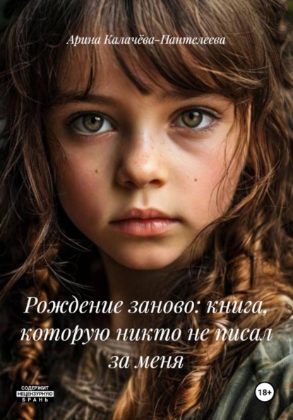 Скачать книгу Рождение заново: книга, которую никто не писал за меня