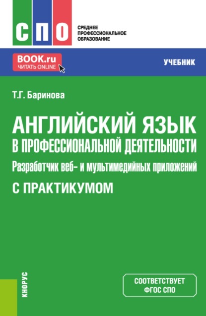 Скачать книгу Английский язык в профессиональной деятельности: Разработчик веб и мультимедийных приложений (с практикумом). (СПО). Учебник.