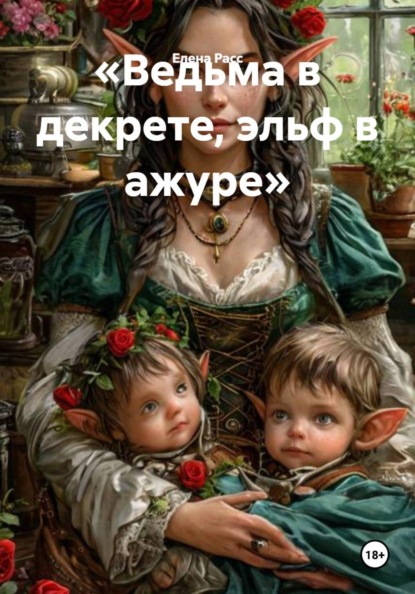 Скачать книгу «Ведьма в декрете, эльф в ажуре»