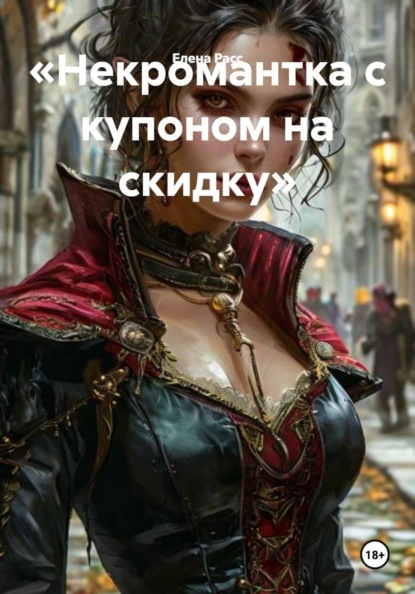 Скачать книгу «Некромантка с купоном на скидку»