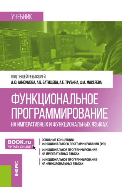 Скачать книгу Функциональное программирование на императивных и функциональных языках. (Бакалавриат). Учебник.