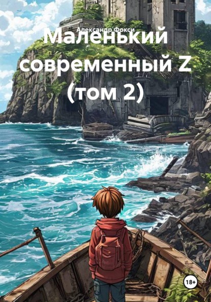 Скачать книгу Маленький современный Z (том 2)