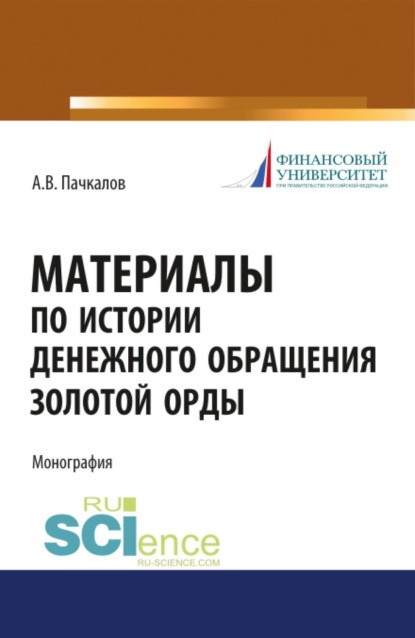 Скачать книгу Материалы по истории денежного обращения Золотой Орды. (Бакалавриат, Магистратура, Специалитет). Монография.