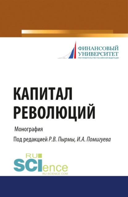 Скачать книгу Капитал революций. (Аспирантура, Бакалавриат, Магистратура). Монография.