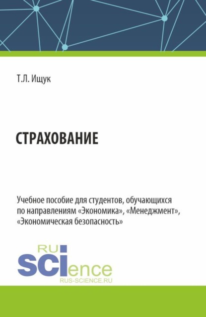 Скачать книгу Страхование. (Бакалавриат). Учебное пособие.