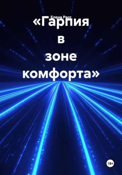 Скачать книгу «Гарпия в зоне комфорта»