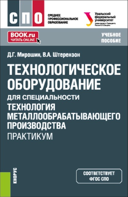 Скачать книгу Технологическое оборудование для специальности  Технология металлообрабатывающего производства . Практикум. (СПО). Учебное пособие.
