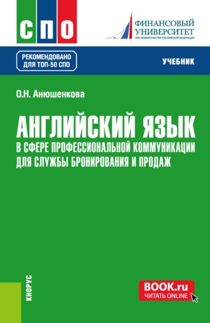 Скачать книгу Английский язык в сфере профессиональной коммуникации для службы бронирования и продаж. (СПО). Учебник.