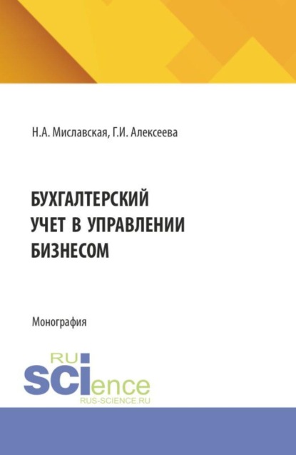 Скачать книгу Бухгалтерский учет в управлении бизнесом. (Бакалавриат, Магистратура). Монография.