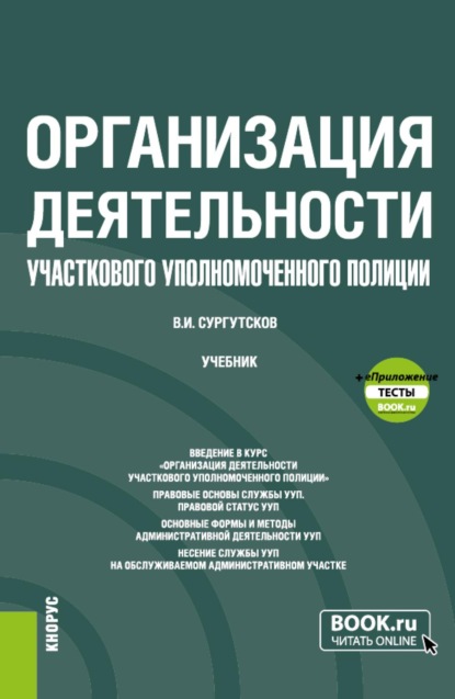 Скачать книгу Организация деятельности участкового уполномоченного полиции и еПриложение: Тесты. (Бакалавриат, Специалитет). Учебник.
