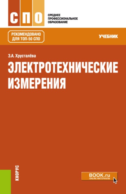 Скачать книгу Электротехнические измерения. (СПО). Учебник.