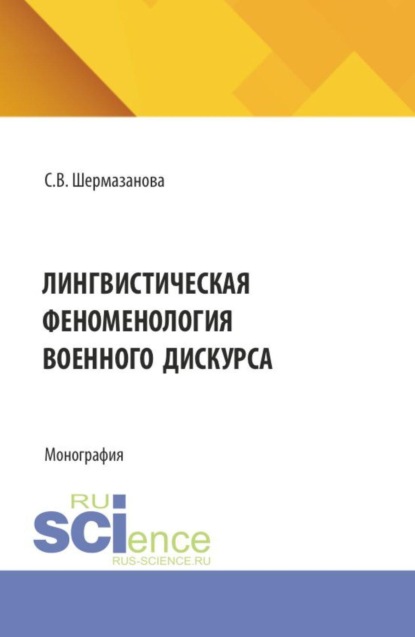 Скачать книгу Лингвистическая феноменология военного дискурса. (Бакалавриат, Магистратура). Монография.