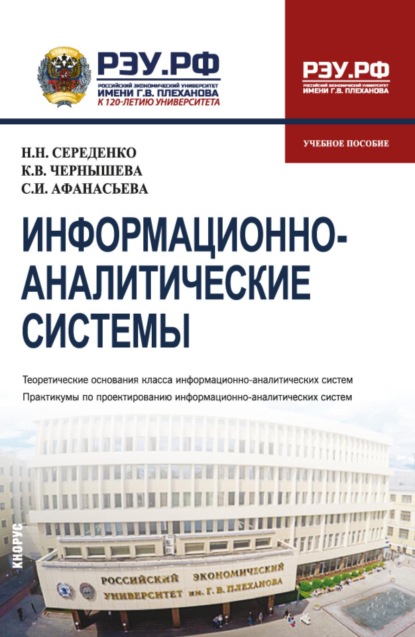 Скачать книгу Информационно-аналитические системы. (Бакалавриат). Учебное пособие.
