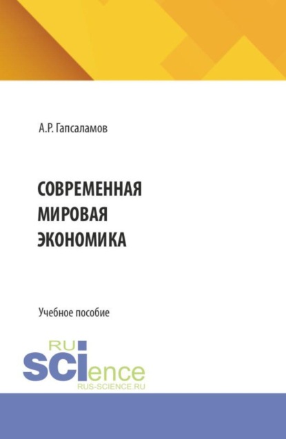 Скачать книгу Современная мировая экономика. (Бакалавриат, Магистратура). Учебное пособие.