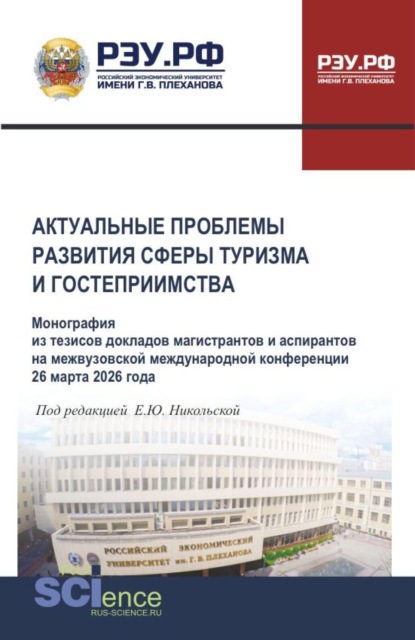 Скачать книгу Актуальные проблемы развития сферы туризма и гостеприимства. Монография из тезисов докладов магистрантов и аспирантов на межвузовской международной конференции 26 марта 2026 года. (Аспирантура, Бакалавриат, Магистратура). Монография.