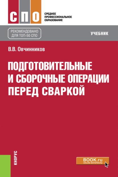 Скачать книгу Подготовительные и сборочные операции перед сваркой. (СПО). Учебник.