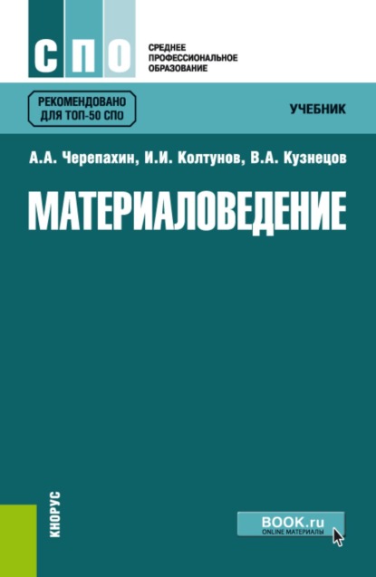 Скачать книгу Материаловедение. (СПО). Учебник.
