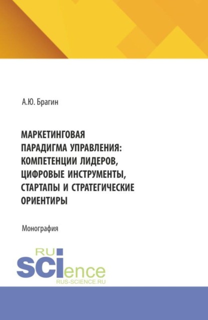 Скачать книгу Маркетинговая парадигма управления: компетенции лидеров, цифровые инструменты, стартапы и стратегические ориентиры. (Магистратура). Монография.