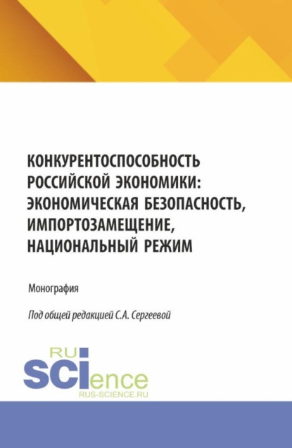 Скачать книгу Конкурентоспособность российской экономики: экономическая безопасность, импортозамещение, Национальный режим. (Аспирантура, Магистратура). Монография.